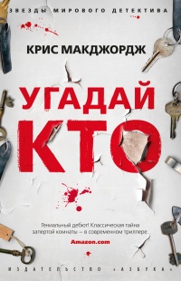 Книга Угадай кто