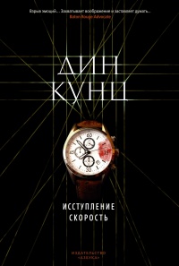 Книга Исступление. Скорость