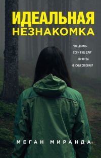 Книга Идеальная незнакомка