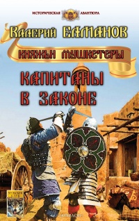 Книга Капитаны в законе