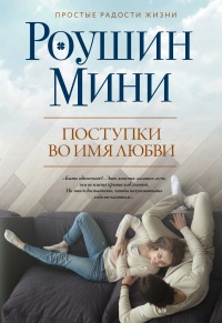 Книга Поступки во имя любви