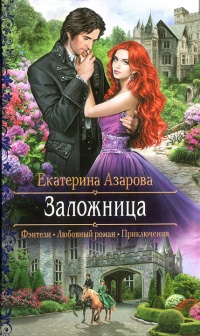 Книга Заложница