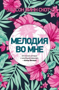 Книга Мелодия во мне