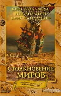 Книга Столкновение миров