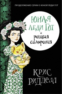 Книга Юная леди Гот и роковая симфония