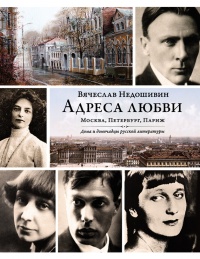 Книга Адреса любви: Москва, Петербург, Париж. Дома и домочадцы русской литературы