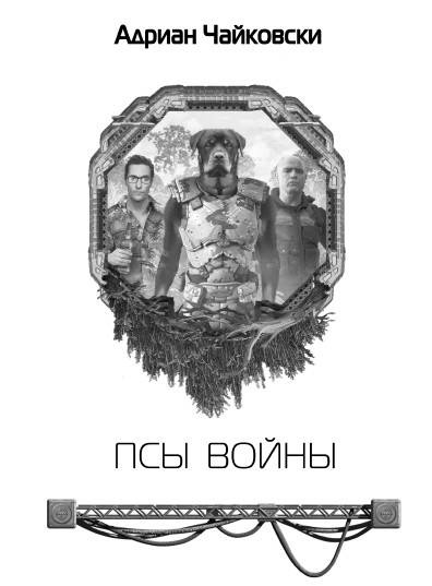 Псы войны