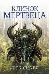 Книга Клинок мертвеца