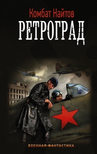 Книга Ретроград