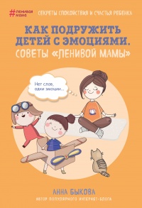 Книга Как подружить детей с эмоциями. Советы "ленивой мамы"