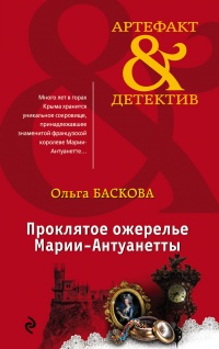 Книга Проклятое ожерелье Марии-Антуанетты