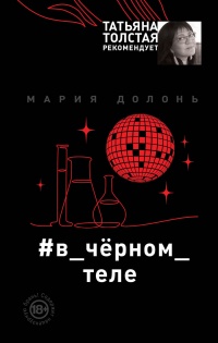 Книга #в_чёрном_теле