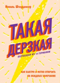 Книга Такая дерзкая. Как быстро и метко отвечать на обидные замечания