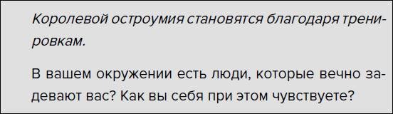 Такая дерзкая. Как быстро и метко отвечать на обидные замечания