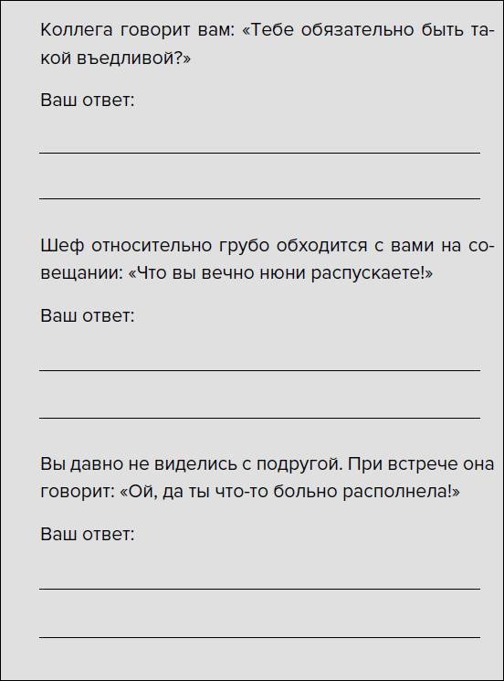 Такая дерзкая. Как быстро и метко отвечать на обидные замечания