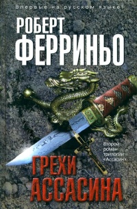 Книга Грехи ассасина