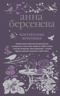 Книга Коктейльные вечеринки