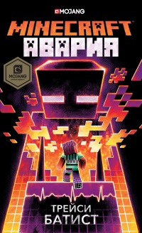 Книга Minecraft. Авария