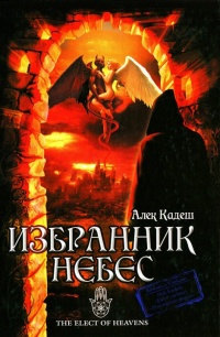 Книга Избранник Небес