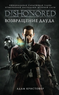 Книга DISHONORED. Возвращение Дауда