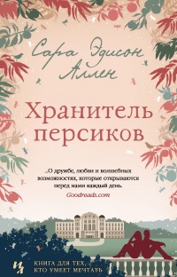 Книга Хранитель персиков