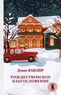 Книга Рождественское благословение