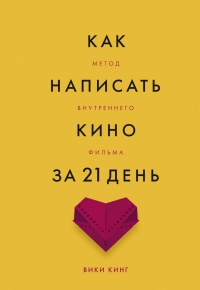 Книга Как написать кино за 21 день. Метод внутреннего фильма