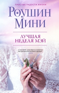 Книга Лучшая неделя Мэй