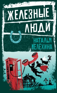 Книга Железные люди