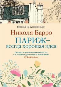 Книга Париж - всегда хорошая идея