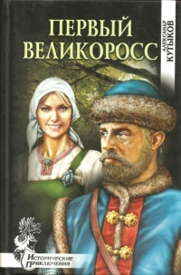 Книга Первый великоросс