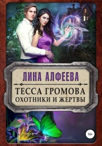 Книга Тесса Громова. Охотники и жертвы