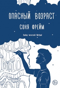 Книга Опасный возраст