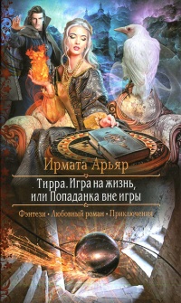 Книга Игра на жизнь, или Попаданка вне игры