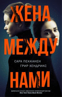 Книга Жена между нами