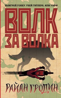 Книга Волк за волка