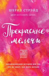 Книга Прекрасные мелочи. Вдохновляющие истории для тех, кто не знает, как жить дальше