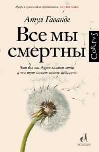 Книга Все мы смертны