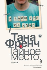 Книга Тайное место