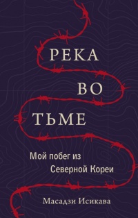 Книга Река во тьме. Мой побег из Северной Кореи