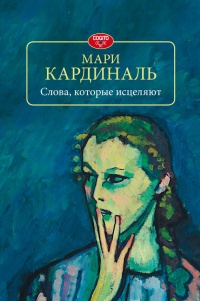 Книга Слова, которые исцеляют