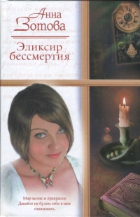 Книга Эликсир бессмертия