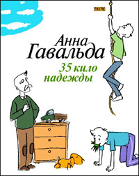 Книга 35 кило надежды