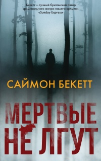 Книга Мертвые не лгут