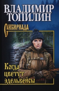 Книга Когда цветут эдельвейсы