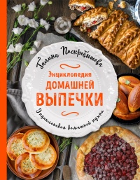 Книга Энциклопедия домашней выпечки