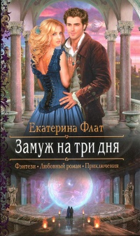 Книга Замуж на три дня