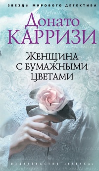 Книга Женщина с бумажными цветами