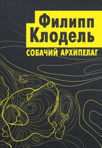 Книга Собачий архипелаг