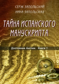 Книга Тайна испанского манускрипта